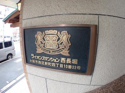 ライオンズマンション西長堀
