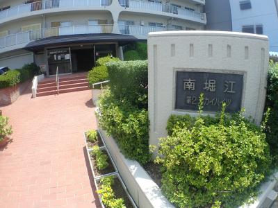 南堀江第二スカイハイツ