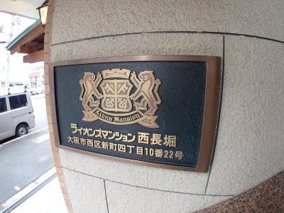 ライオンズマンション西長堀