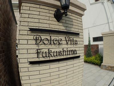ドルチェヴィータ福島