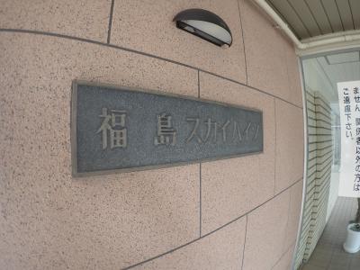 福島スカイハイツ