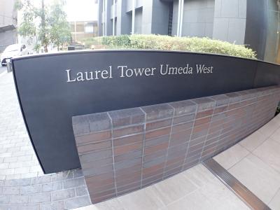 ローレルタワー梅田ウエスト