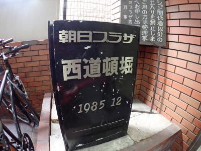 朝日プラザ西道頓堀