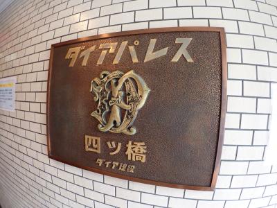 ダイアパレス四ツ橋