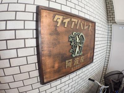ダイアパレス阿波座