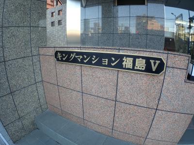 キングマンション福島Ⅴ