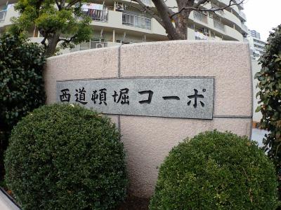 西道頓堀コーポ2号棟