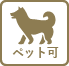 ペット可