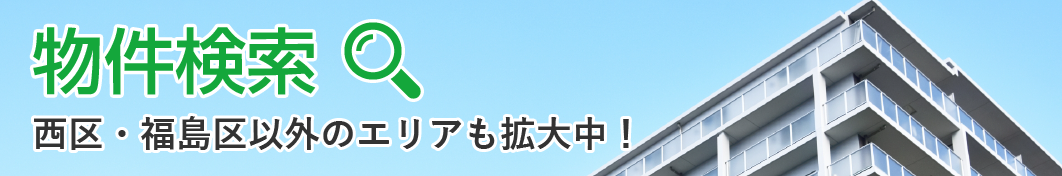 地域密着型の不動産販売 物件検索
